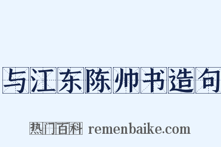 与江东陈帅书造句是什么意思的图片
